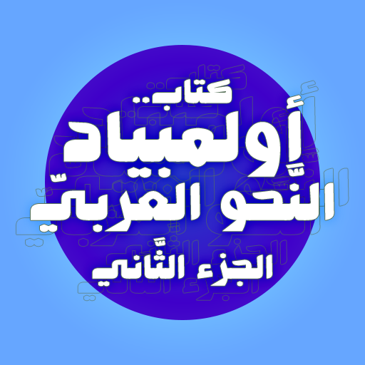 كتاب أولمبياد النحو العربي 2 logo