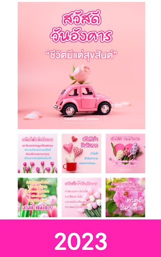 สวัสดีตามวัน ใหม่ทุกวัน2567 Screen 2