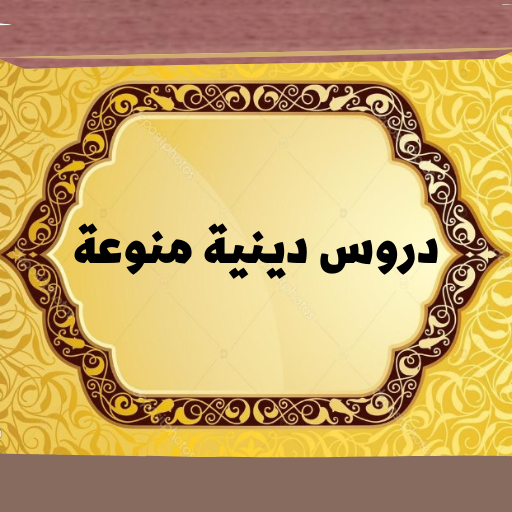 دروس دينية : دروس دينية صوتية logo