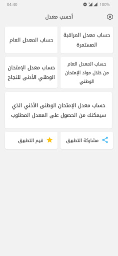 Android application حساب معدل الباك : جميع الشعب screenshort