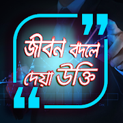 Top 19 Books & Reference Apps Like jibon bodle diya ukti বাংলা উক্তি সমগ্রukti bangla - Best Alternatives