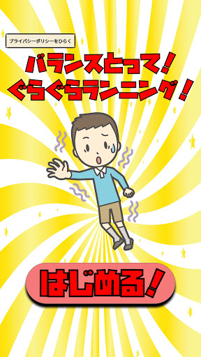 Android application バランスとって！ぐらぐらランニング！ screenshort