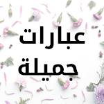 Cover Image of ダウンロード عبارات جميلة - beautiful words  APK