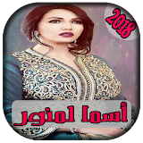 AGhani Asma Lmnawar 2018 | أغاني اسما لمنور icon
