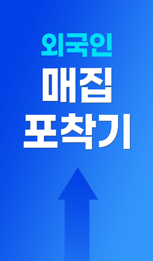 Android application 외국인 매집 포착기 - 외국계 증권사의 매집종목과 통계 screenshort