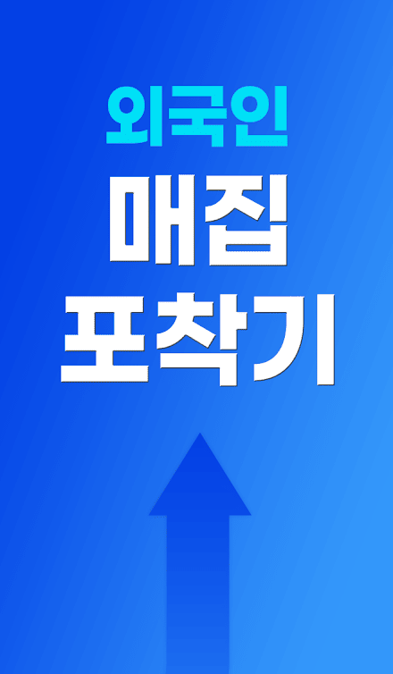 외국인 매집 포착기 - 외국계 증권사의 매집종목과 통계 Screen 1