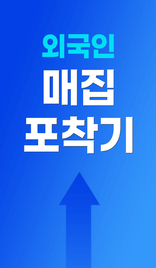 Android application 외국인 매집 포착기 - 외국계 증권사의 매집종목과 통계 screenshot