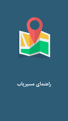 Android application راهنما نشان مسیریاب سخنگو screenshort