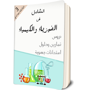 دروس الفيزياء الثالثة اعدادي