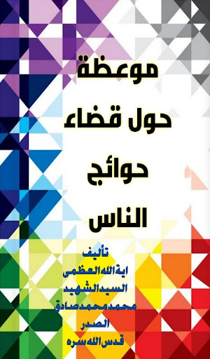 موعظة حول قضاء الحوائج Screen 2