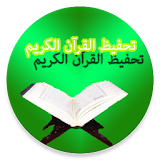 تحفيظ القرآن الكريم icon