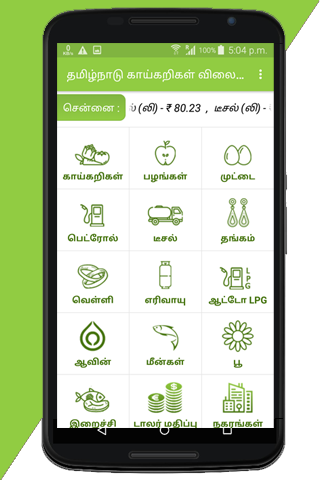 Android application Tamilnadu Daily Market Prices screenshort