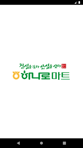 Android application 김천혁신농협 하나로마트 screenshort