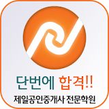 단번에 합격 - 제일공인중개사 전문학원 icon