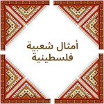 Cover Image of Tải xuống أمثال فلسطينية شعبية 1 APK