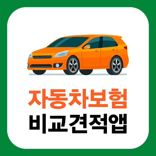 자동차보험 원클릭 비교견적 - 실시간 보험료 순위 추천 logo