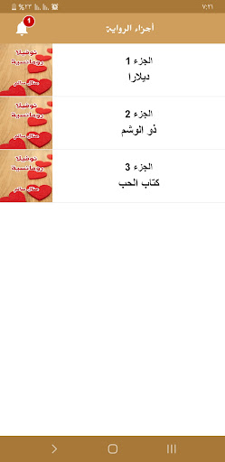 نوفيلا رومانسية Screen 3