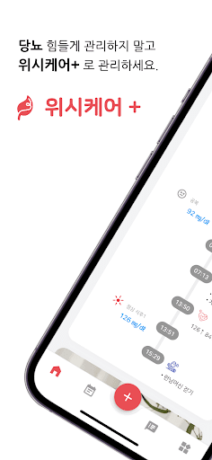 Android application 위시케어+ 혈당 • 당뇨 • 임당 • 혈압 관리 앱 screenshort