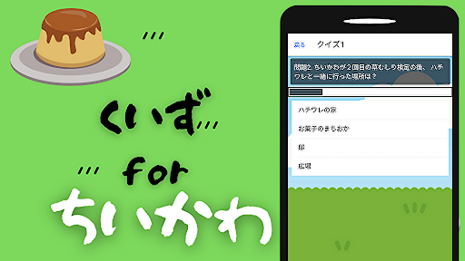 Android application クイズforちいかわ　アニメ漫画クイズ screenshort