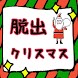 小人の脱出ゲーム クリスマス - Androidアプリ