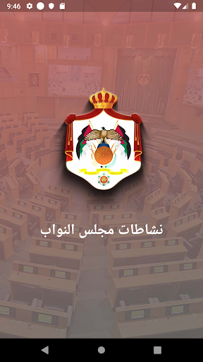 نشاطات مجلس النواب الاردني Screen 2