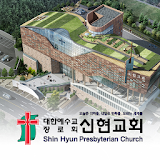 신현교회 스마트요람 icon