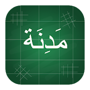 Madinah Arabic Book part 1