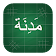 Madinah Arabic Book Part 1 icon