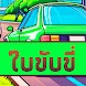 การสอบใบขับขี่ไทย ปี - Androidアプリ