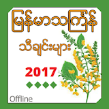 Myanmar Thingyan Songs icon