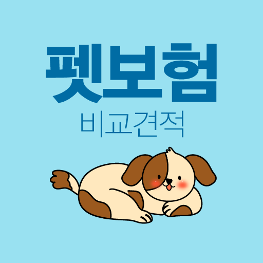 펫보험 비교견적 - 강아지 개 반려견 고양이 팻보험