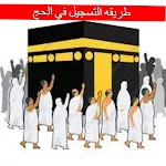 Cover Image of Download طريقه التسجيل في الحج  APK