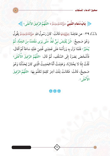كتاب صحيح الدعاء المستجاب PDF Screen 2