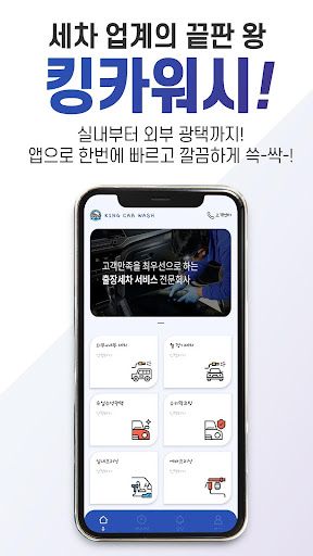 킹카워시 - 쉽고 빠른 출장세차 출장스팀세차 Screenshot 1 - AppWisp.com