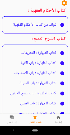 احكام الطهارة بدون نت Screen 3