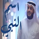Cover Image of Download نشيد لما نسمع اسم النبي mp3  APK