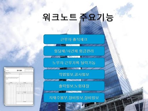 워크노트-공사일보,작업일보,출력일보,노임대장,근태관리 Screen 3