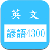 英文諺語4300，中文英文句子對照學砒 icon