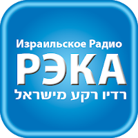 Израильское Радио РЭКА на русском языке   רדיו רקע