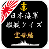 日本海軍艦艇クイズ 空母編 icon