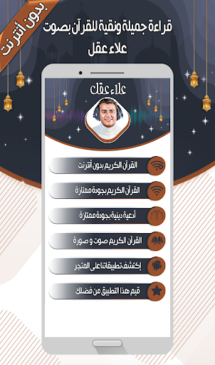 علاء عقل - القرآن بدون أنترنت Screen 2