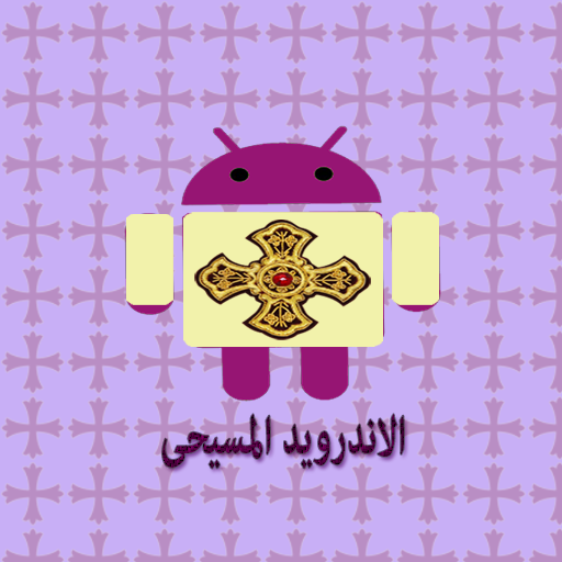 الاندرويد المسيحى Coptic APK logo