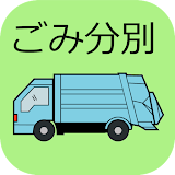 Sanbu Garbage Sorting App icon