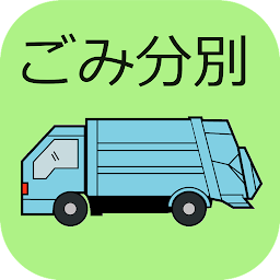 Obraz ikony: 山武郡市環境衛生組合ごみ分別アプリ