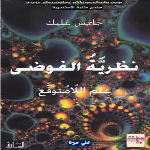 كتاب نظرية الفوضى علم للامتوقع logo