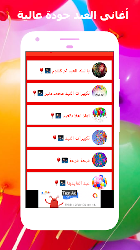 Android application اغانى العيد جودة عالية screenshort