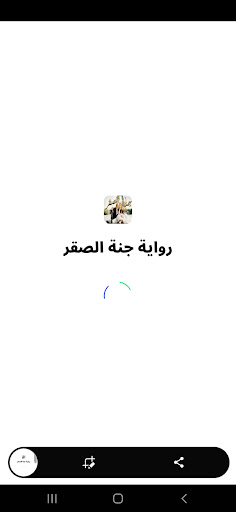 Android application رواية جنة الصقر جميع الفصول screenshort