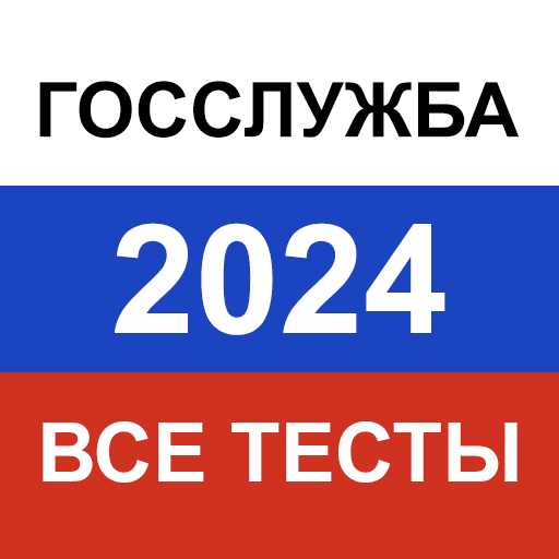 Госслужба 2024 — экзамен, тест 1.0.5 Icon