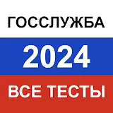 Госслужба 2024  -  экзамен, тест icon