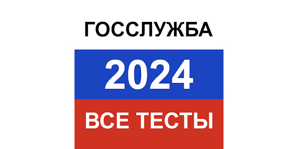 Тесты госслужба 2024 с ответами